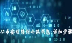 如何将资产从币安划转到