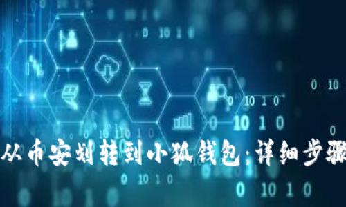 如何将资产从币安划转到小狐钱包：详细步骤与注意事项