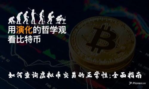 如何查询虚拟币交易的正常性:全面指南