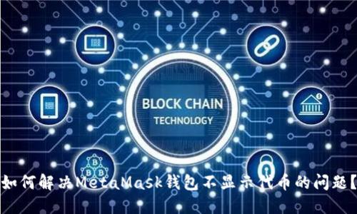 如何解决MetaMask钱包不显示代币的问题？