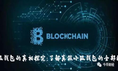 小狐钱包的真相探究：了解真假小狐钱包的全部秘密