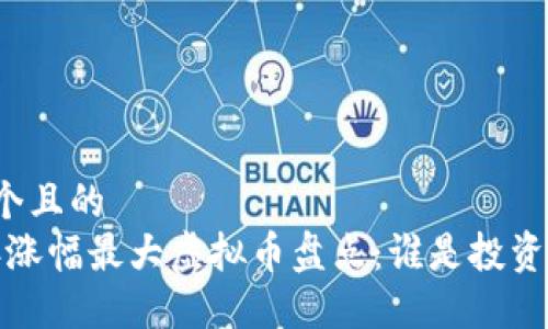 思考一个且的  
2023年涨幅最大虚拟币盘点：谁是投资的黑马？