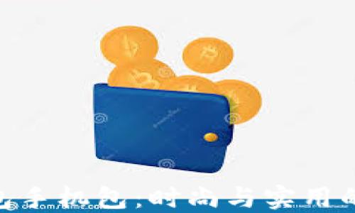 
金小狐钱包手机包：时尚与实用的完美结合