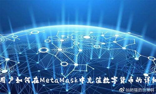 中国用户如何在MetaMask中充值数字货币的详细指南
