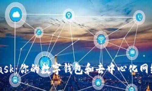 MetaMask：你的数字钱包和去中心化网络的入口