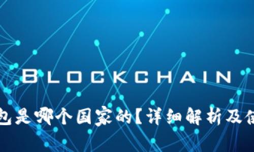 小狐钱包是哪个国家的？详细解析及使用指南