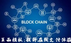 虚拟币支付页面模板：提