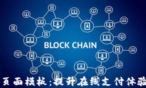 
虚拟币支付页面模板：提升在线支付体验的必备方案