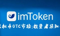 深入解析虚拟币OTC市场：