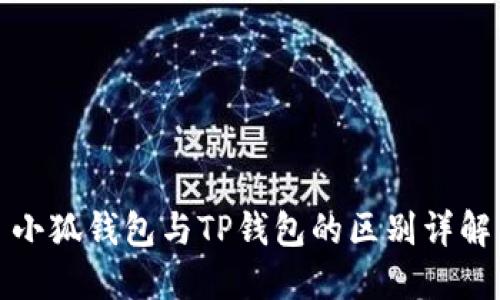 小狐钱包与TP钱包的区别详解