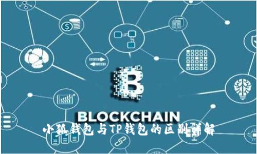 小狐钱包与TP钱包的区别详解