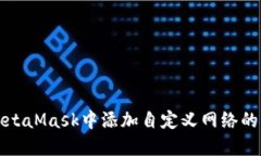 如何在MetaMask中添加自定义