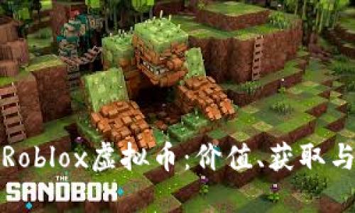 深入了解Roblox虚拟币：价值、获取与使用攻略