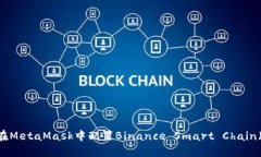 如何在MetaMask中配置Binan