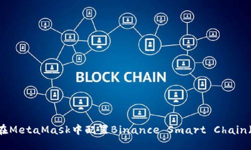 如何在MetaMask中配置Binance Smart Chain（BSC）