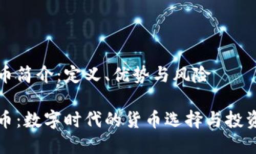虚拟币简介：定义、优势与风险

虚拟币：数字时代的货币选择与投资机遇