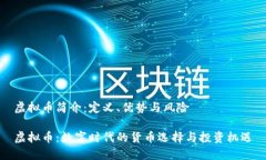 虚拟币简介：定义、优势