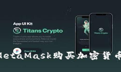 如何通过MetaMask购买加密货币：详细指南