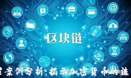 
虚拟币掩饰罪案例分析：揭示加密货币的法律风险与监管