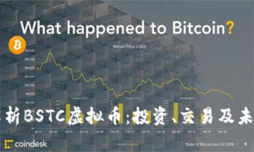 全面解析BSTC虚拟币：投资、交易及未来展望