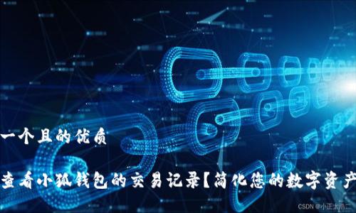 思考一个且的优质

如何查看小狐钱包的交易记录？简化您的数字资产管理