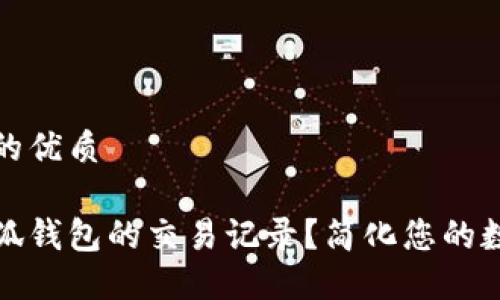 思考一个且的优质

如何查看小狐钱包的交易记录？简化您的数字资产管理