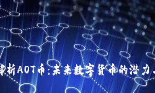 全面解析AOT币：未来数字货币的潜力与挑战