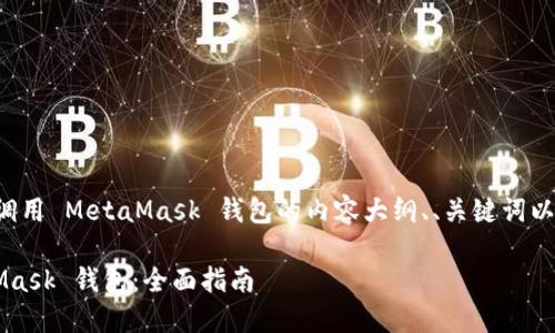 以下是关于如何调用 MetaMask 钱包的内容大纲、、关键词以及详细问题解答。

如何调用 MetaMask 钱包：全面指南