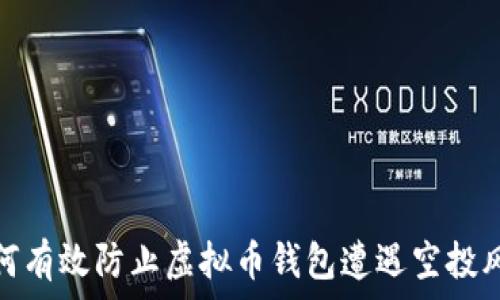   
如何有效防止虚拟币钱包遭遇空投风险