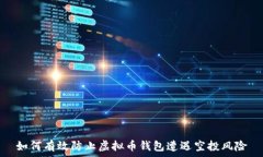   如何有效防止虚拟币钱包