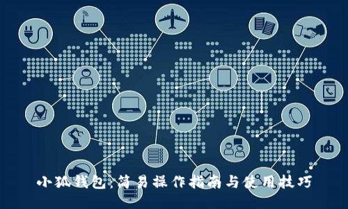 小狐钱包：简易操作指南与使用技巧