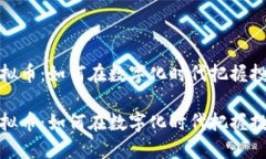 外汇虚拟币：如何在数字