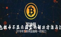 小狐钱包提币不显示国家