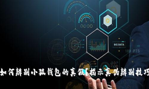 如何辨别小狐钱包的真假？揭示真伪辨别技巧