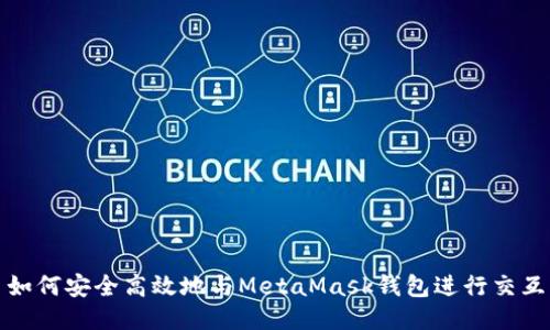 如何安全高效地与MetaMask钱包进行交互