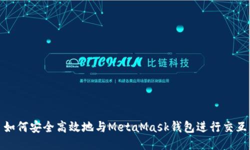如何安全高效地与MetaMask钱包进行交互