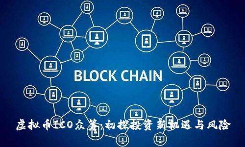 虚拟币ICO众筹：初探投资新机遇与风险