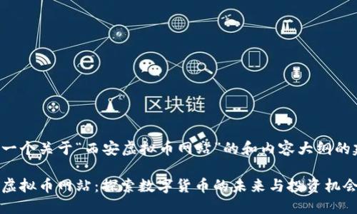 这是一个关于“西安虚拟币网站”的和内容大纲的建议。

西安虚拟币网站：探索数字货币的未来与投资机会