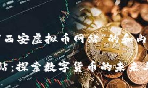 这是一个关于“西安虚拟币网站”的和内容大纲的建议。

西安虚拟币网站：探索数字货币的未来与投资机会