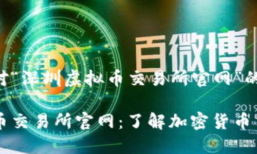以下是针对“深圳虚拟币交易所官网”的内容：

深圳虚拟币交易所官网：了解加密货币交易新平台