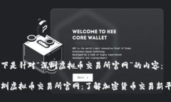 以下是针对“深圳虚拟币