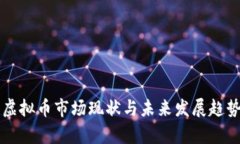 四川虚拟币市场现状与未