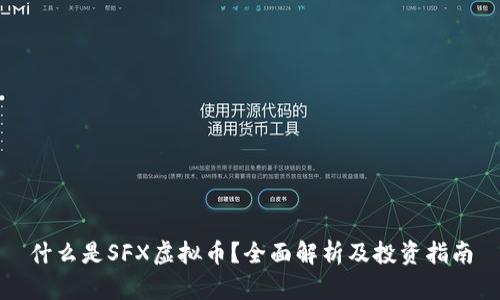 什么是SFX虚拟币？全面解析及投资指南