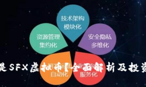 什么是SFX虚拟币？全面解析及投资指南