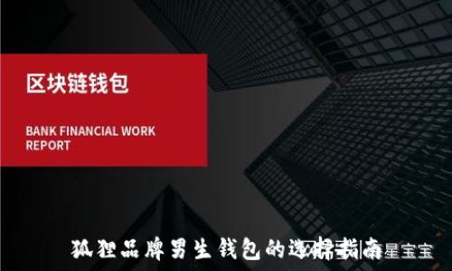   
狐狸品牌男生钱包的选择指南