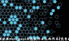 如何使用MetaMask钱包发行自