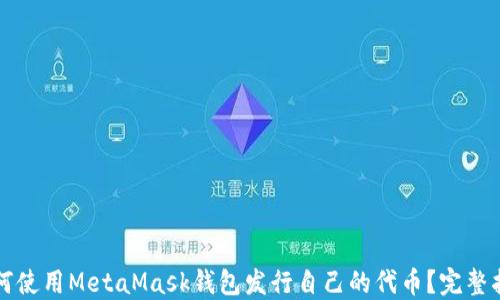 
如何使用MetaMask钱包发行自己的代币？完整指南