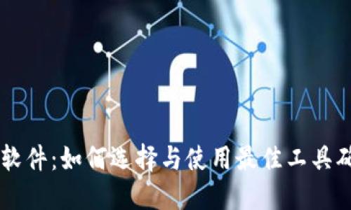 虚拟币检测软件：如何选择与使用最佳工具确保安全交易