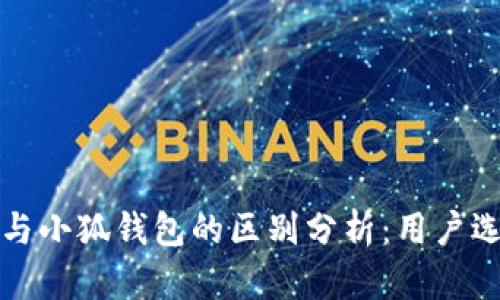TP钱包与小狐钱包的区别分析：用户选择指南