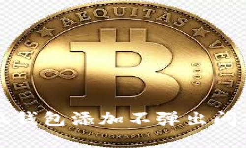 解决谷歌小狐钱包添加不弹出问题的终极指南